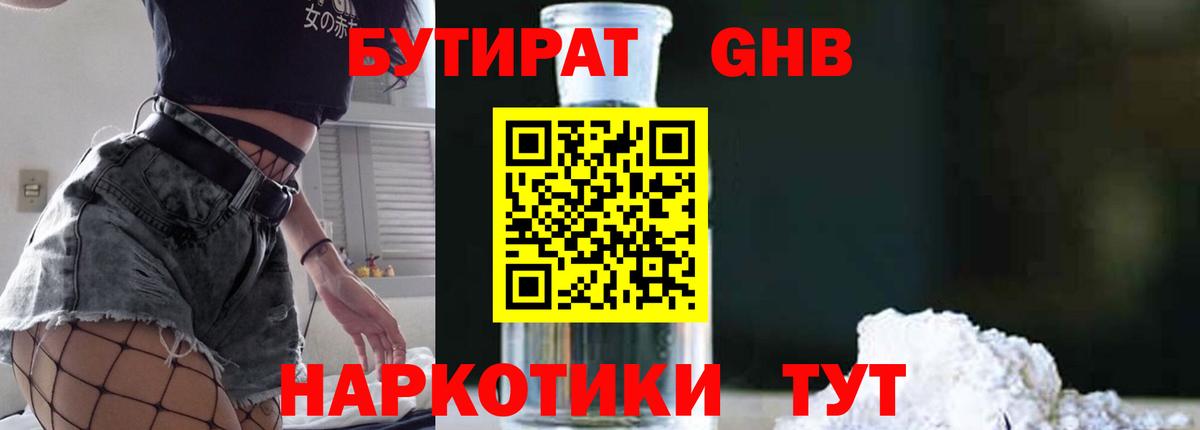 БУТИРАТ жидкий экстази Кириши