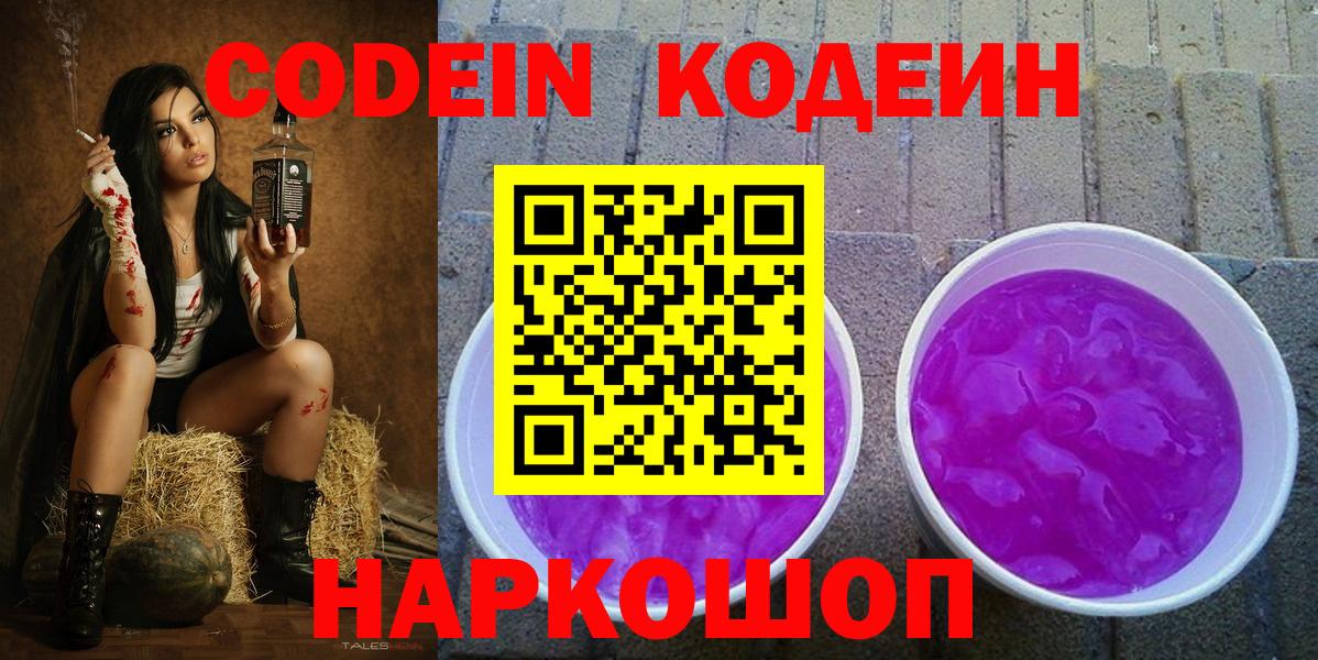 Кодеиновый сироп Lean напиток Lean (лин)  Вход с VPN  Кириши  Codein Purple Drank 